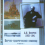Научно-практический семинар. А.Н.Бекетов 1862-1941г.