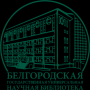 Встреча с будущими абитуриентами в Белгородской государственной универсальной научной библиотеке.